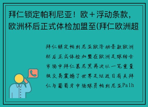 拜仁锁定帕利尼亚！欧＋浮动条款，欧洲杯后正式体检加盟至(拜仁欧洲超级杯)