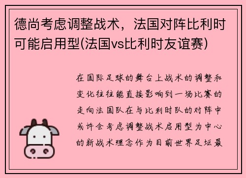 德尚考虑调整战术，法国对阵比利时可能启用型(法国vs比利时友谊赛)