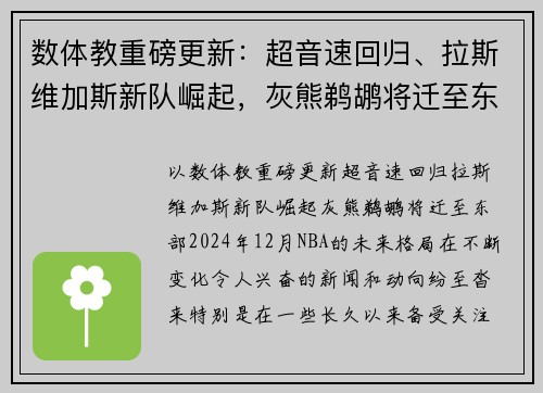 数体教重磅更新：超音速回归、拉斯维加斯新队崛起，灰熊鹈鹕将迁至东部？