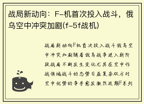 战局新动向：F-机首次投入战斗，俄乌空中冲突加剧(f-5f战机)