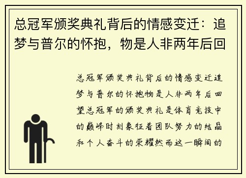 总冠军颁奖典礼背后的情感变迁：追梦与普尔的怀抱，物是人非两年后回望