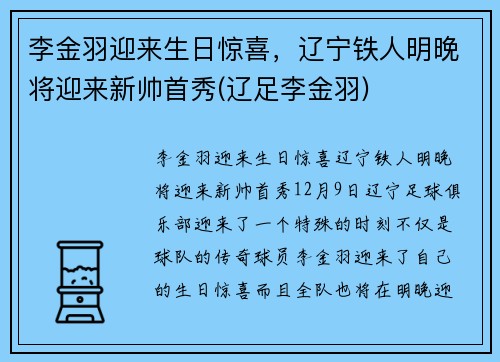 李金羽迎来生日惊喜，辽宁铁人明晚将迎来新帅首秀(辽足李金羽)