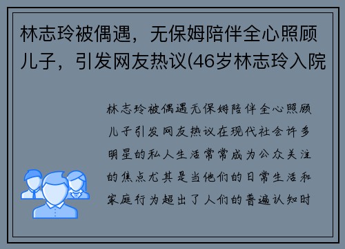 林志玲被偶遇，无保姆陪伴全心照顾儿子，引发网友热议(46岁林志玲入院)