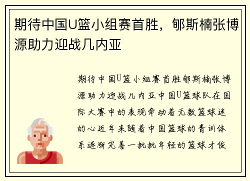 期待中国U篮小组赛首胜，郇斯楠张博源助力迎战几内亚