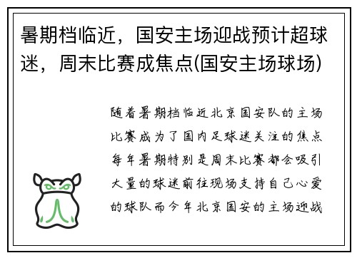 暑期档临近，国安主场迎战预计超球迷，周末比赛成焦点(国安主场球场)