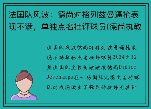 法国队风波：德尚对格列兹曼逼抢表现不满，单独点名批评球员(德尚执教法国多少年)