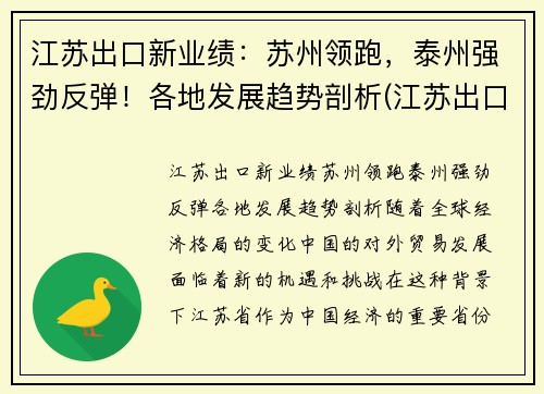 江苏出口新业绩：苏州领跑，泰州强劲反弹！各地发展趋势剖析(江苏出口产品排名)