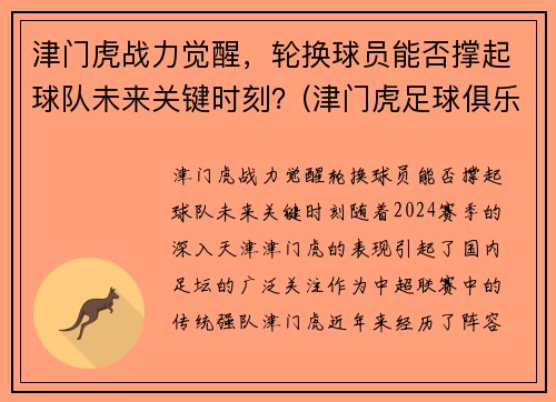 津门虎战力觉醒，轮换球员能否撑起球队未来关键时刻？(津门虎足球俱乐部最新球员)