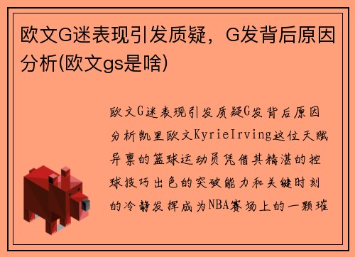 欧文G迷表现引发质疑，G发背后原因分析(欧文gs是啥)