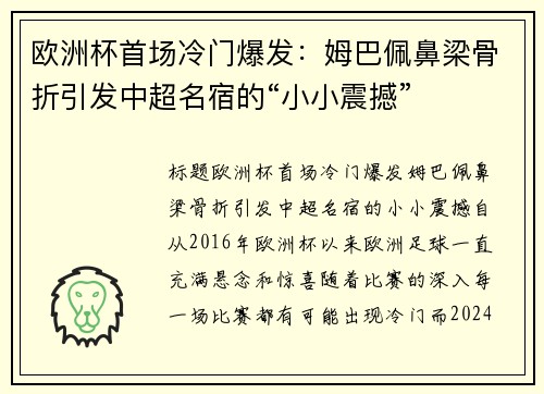 欧洲杯首场冷门爆发：姆巴佩鼻梁骨折引发中超名宿的“小小震撼”