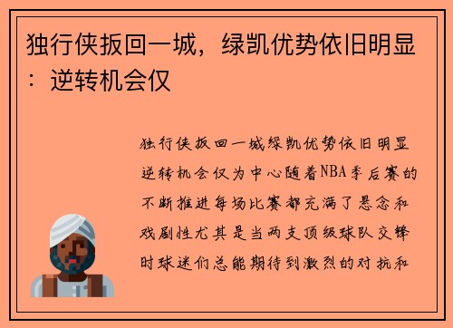 独行侠扳回一城，绿凯优势依旧明显：逆转机会仅