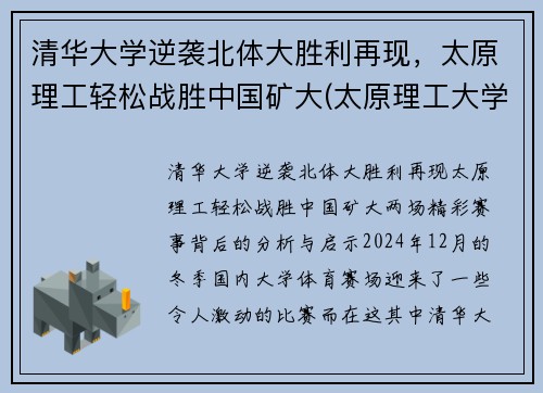 清华大学逆袭北体大胜利再现，太原理工轻松战胜中国矿大(太原理工大学土木小清华)