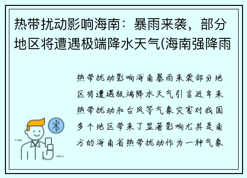 热带扰动影响海南：暴雨来袭，部分地区将遭遇极端降水天气(海南强降雨天气)