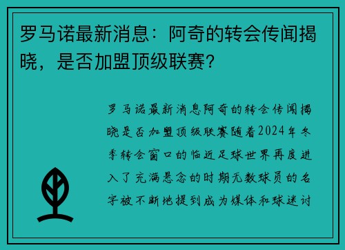 罗马诺最新消息：阿奇的转会传闻揭晓，是否加盟顶级联赛？