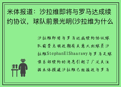 米体报道：沙拉维即将与罗马达成续约协议，球队前景光明(沙拉维为什么走)