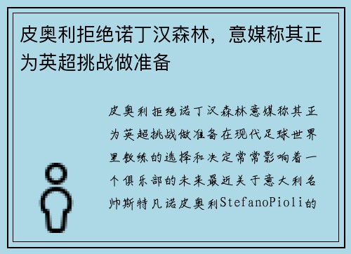 皮奥利拒绝诺丁汉森林，意媒称其正为英超挑战做准备