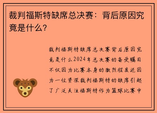 裁判福斯特缺席总决赛：背后原因究竟是什么？