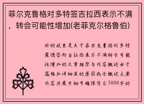 菲尔克鲁格对多特签吉拉西表示不满，转会可能性增加(老菲克尔格鲁伯)