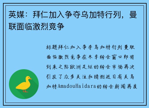 英媒：拜仁加入争夺乌加特行列，曼联面临激烈竞争