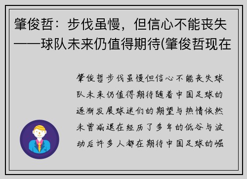 肇俊哲：步伐虽慢，但信心不能丧失——球队未来仍值得期待(肇俊哲现在)