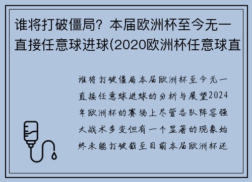 谁将打破僵局？本届欧洲杯至今无一直接任意球进球(2020欧洲杯任意球直接进球)