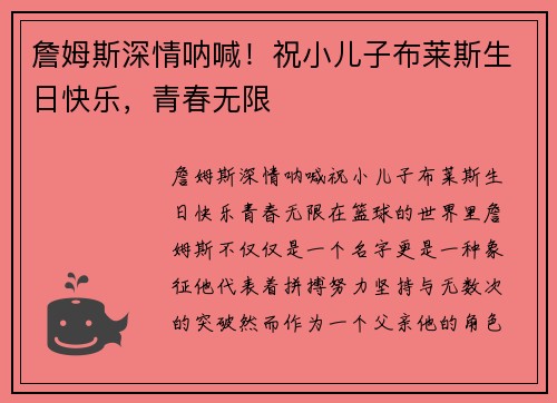 詹姆斯深情呐喊！祝小儿子布莱斯生日快乐，青春无限