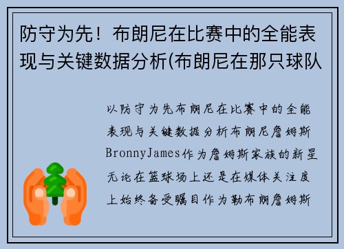 防守为先！布朗尼在比赛中的全能表现与关键数据分析(布朗尼在那只球队)