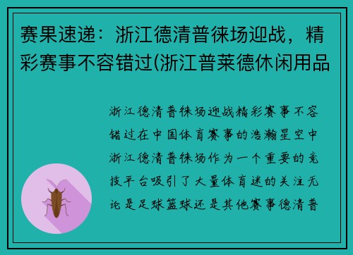 赛果速递：浙江德清普徕场迎战，精彩赛事不容错过(浙江普莱德休闲用品有限公司怎么样)