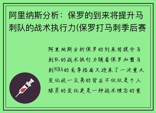 阿里纳斯分析：保罗的到来将提升马刺队的战术执行力(保罗打马刺季后赛)