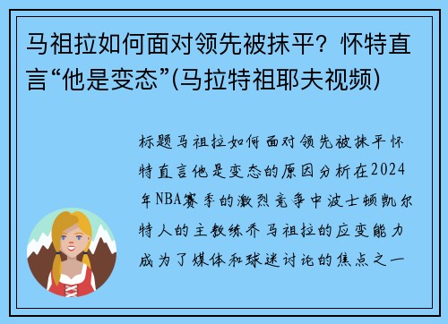 马祖拉如何面对领先被抹平？怀特直言“他是变态”(马拉特祖耶夫视频)