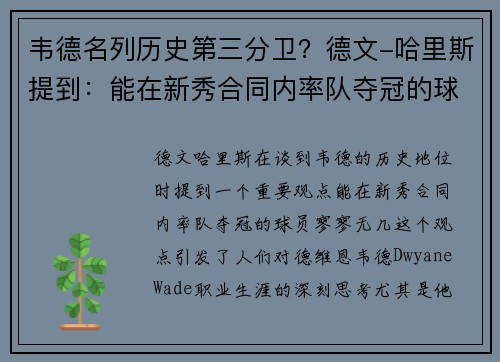 韦德名列历史第三分卫？德文-哈里斯提到：能在新秀合同内率队夺冠的球员寥寥无几