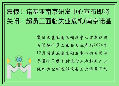 震惊！诺基亚南京研发中心宣布即将关闭，超员工面临失业危机(南京诺基亚售后维修点查询)