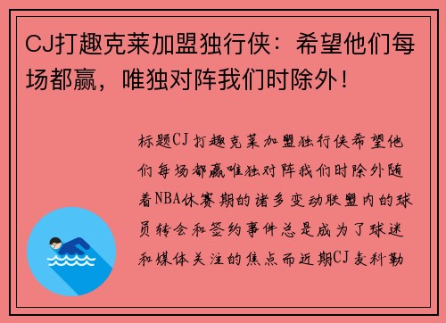 CJ打趣克莱加盟独行侠：希望他们每场都赢，唯独对阵我们时除外！