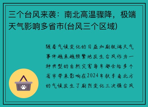 三个台风来袭：南北高温骤降，极端天气影响多省市(台风三个区域)