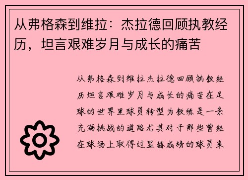 从弗格森到维拉：杰拉德回顾执教经历，坦言艰难岁月与成长的痛苦