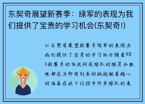 东契奇展望新赛季：绿军的表现为我们提供了宝贵的学习机会(东契奇!)