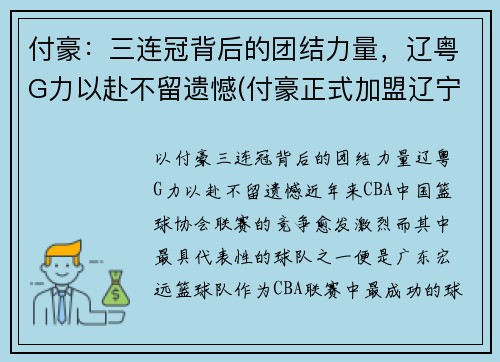 付豪：三连冠背后的团结力量，辽粤G力以赴不留遗憾(付豪正式加盟辽宁)