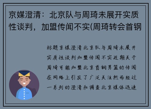 京媒澄清：北京队与周琦未展开实质性谈判，加盟传闻不实(周琦转会首钢)