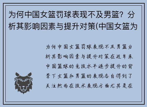 为何中国女篮罚球表现不及男篮？分析其影响因素与提升对策(中国女篮为什么比男篮厉害)