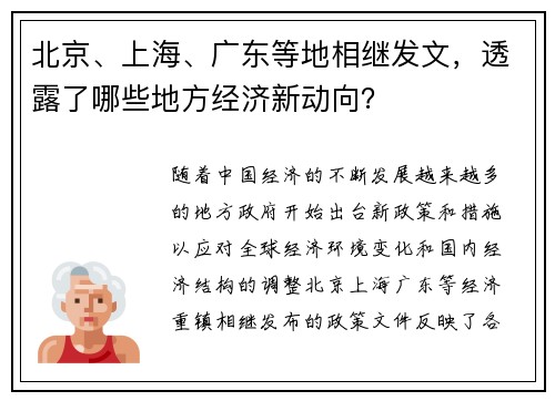 北京、上海、广东等地相继发文，透露了哪些地方经济新动向？