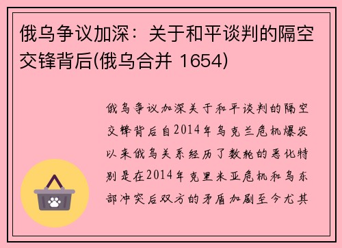 俄乌争议加深：关于和平谈判的隔空交锋背后(俄乌合并 1654)