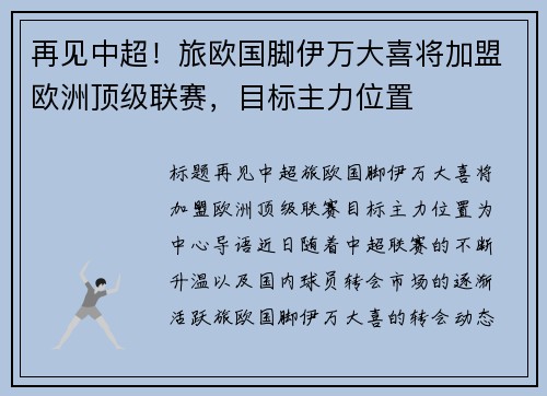 再见中超！旅欧国脚伊万大喜将加盟欧洲顶级联赛，目标主力位置