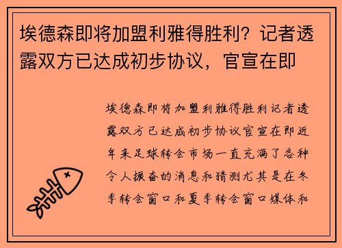 埃德森即将加盟利雅得胜利？记者透露双方已达成初步协议，官宣在即