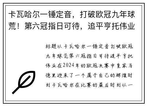 卡瓦哈尔一锤定音，打破欧冠九年球荒！第六冠指日可待，追平亨托伟业