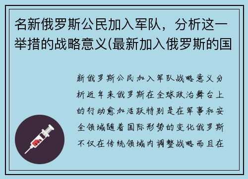 名新俄罗斯公民加入军队，分析这一举措的战略意义(最新加入俄罗斯的国家)