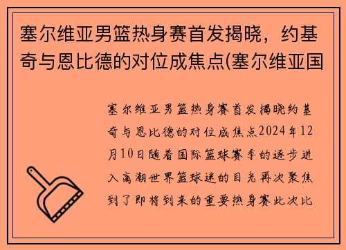 塞尔维亚男篮热身赛首发揭晓，约基奇与恩比德的对位成焦点(塞尔维亚国家男篮)