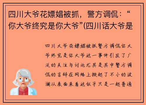 四川大爷花嫖娼被抓，警方调侃：“你大爷终究是你大爷”(四川话大爷是谁)