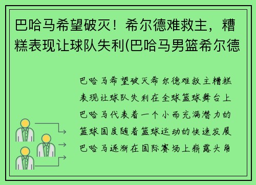 巴哈马希望破灭！希尔德难救主，糟糕表现让球队失利(巴哈马男篮希尔德)