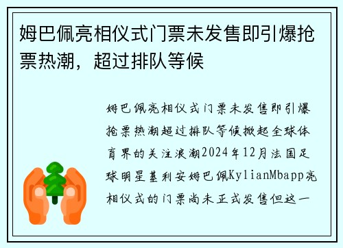 姆巴佩亮相仪式门票未发售即引爆抢票热潮，超过排队等候