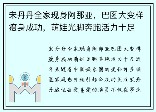 宋丹丹全家现身阿那亚，巴图大变样瘦身成功，萌娃光脚奔跑活力十足